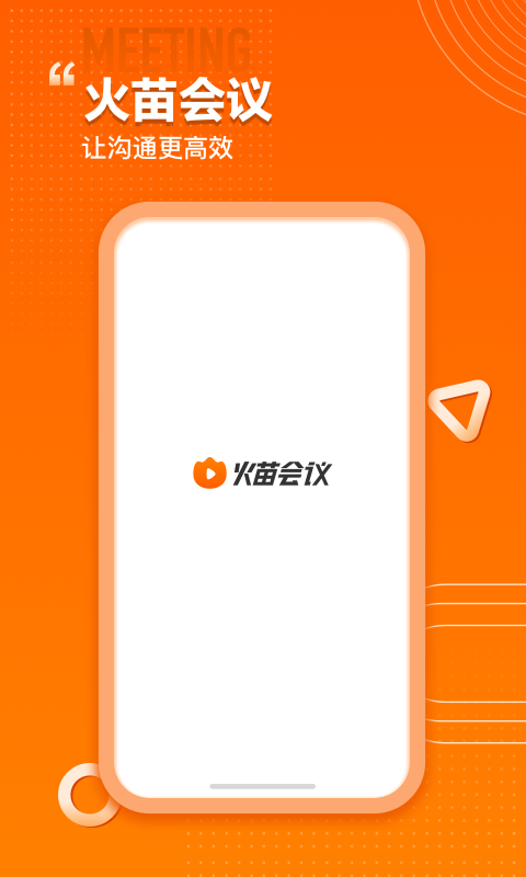 火苗会议v4.0.5.8截图5