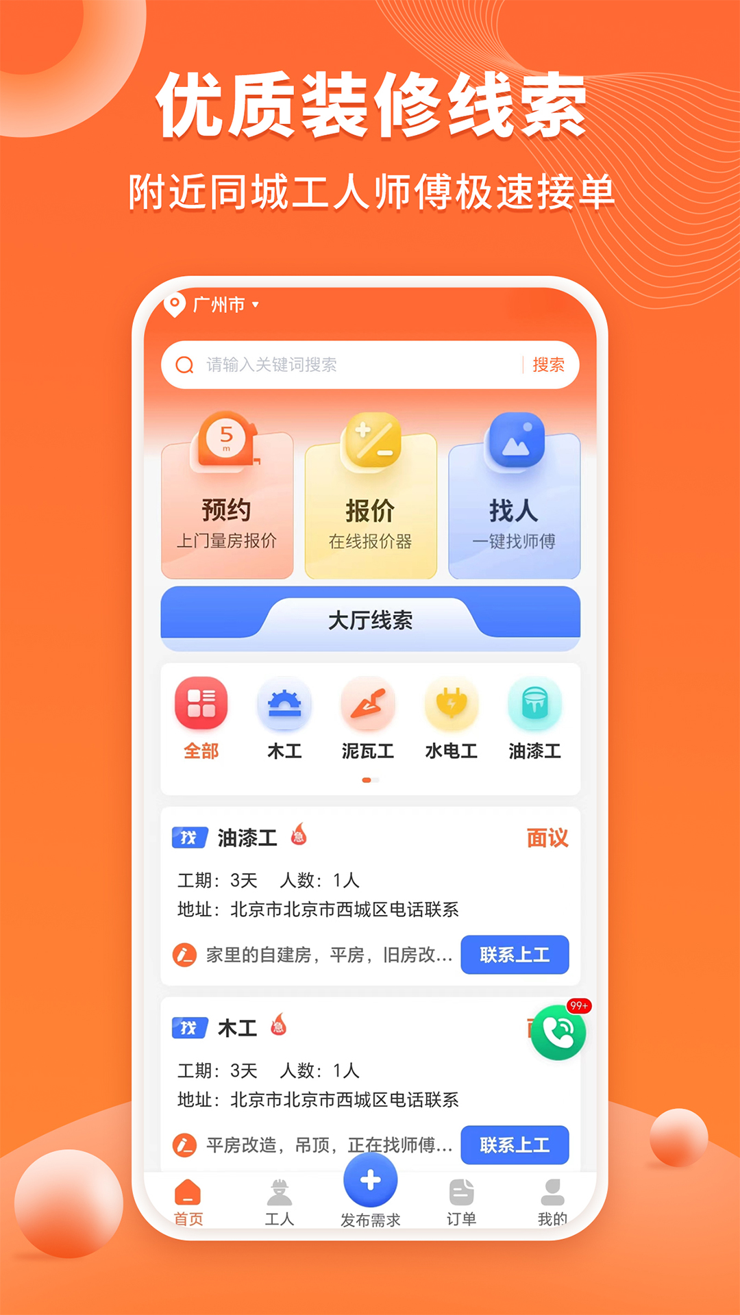 工长接单宝截图1