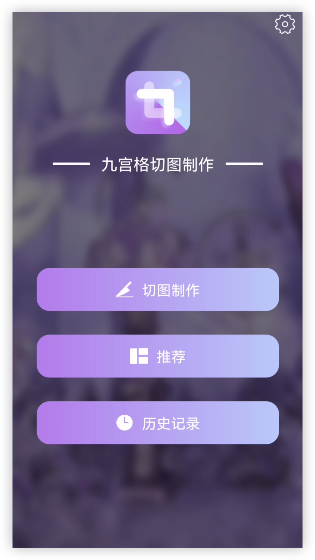 九宫格切图制作v3.0.5截图5