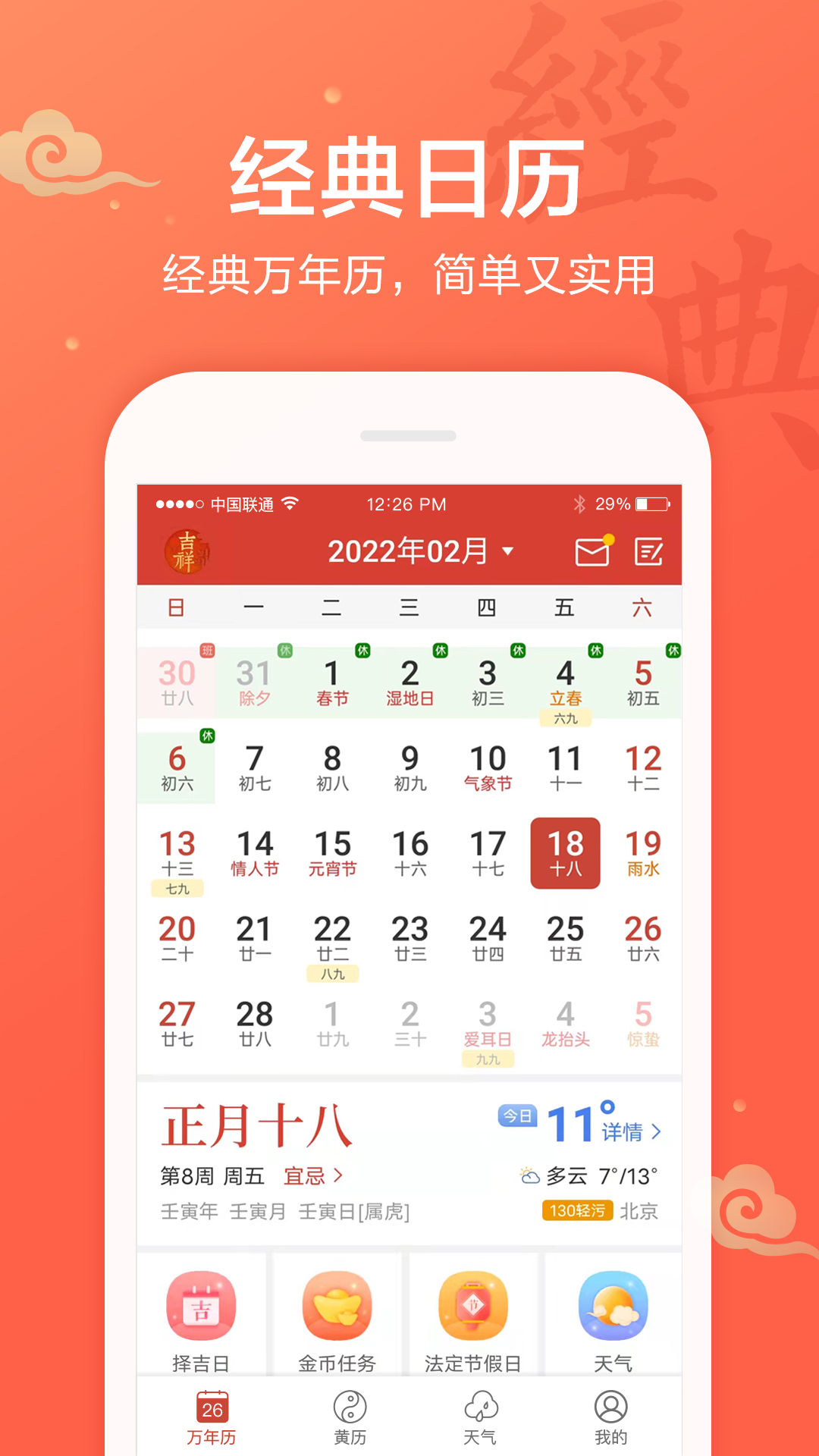 吉祥日历万年历v1.9.5.29截图5