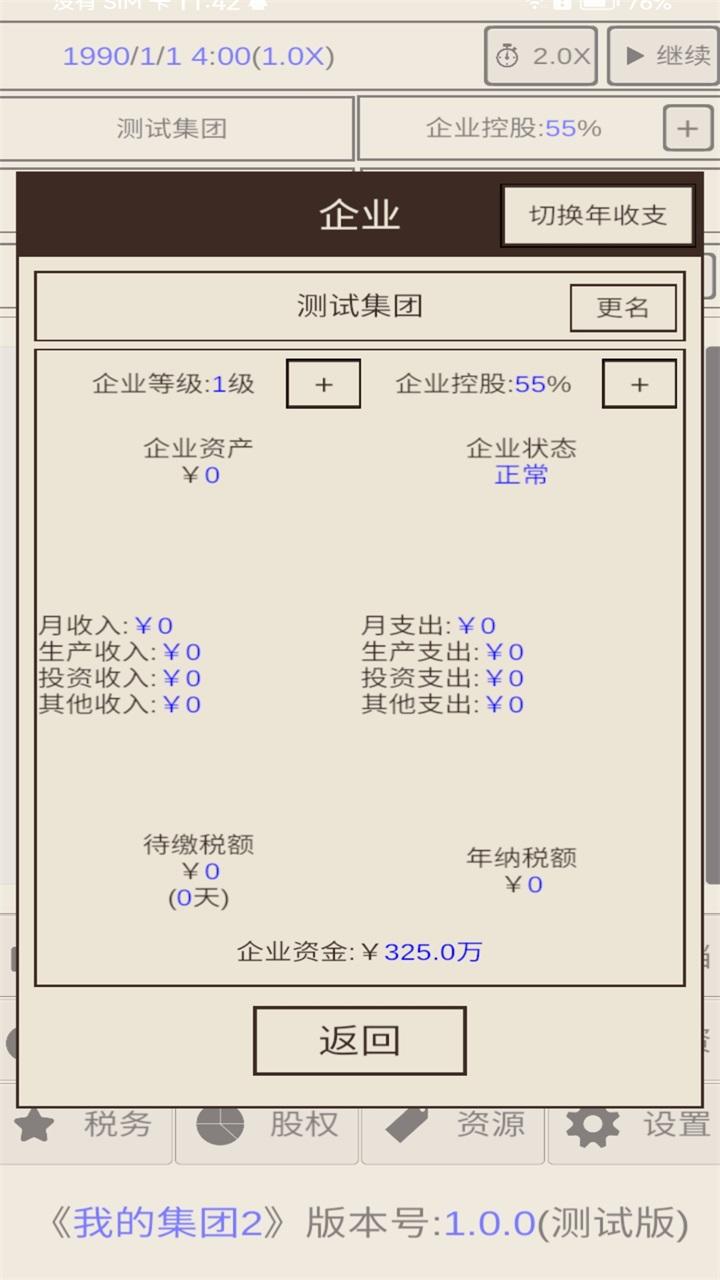 我的集团2截图1