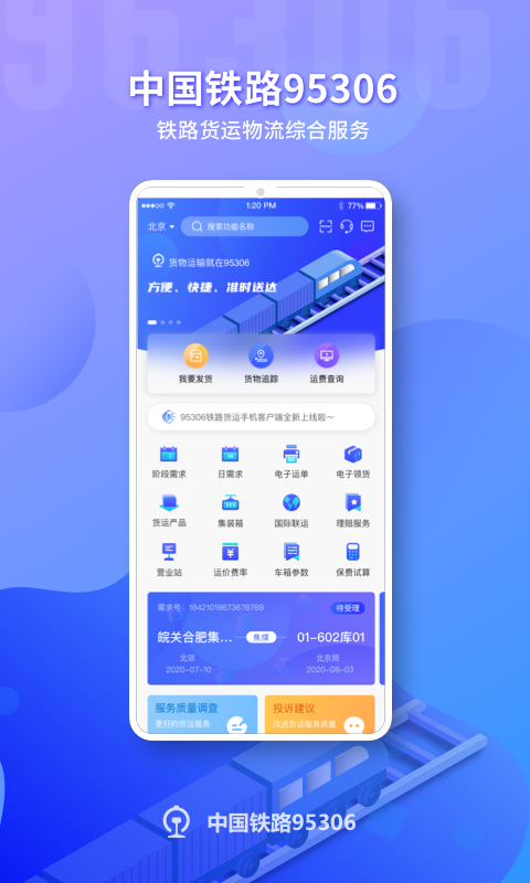 铁路95306v2.5.6截图5