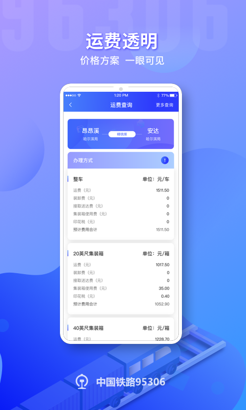 铁路95306v2.5.6截图2