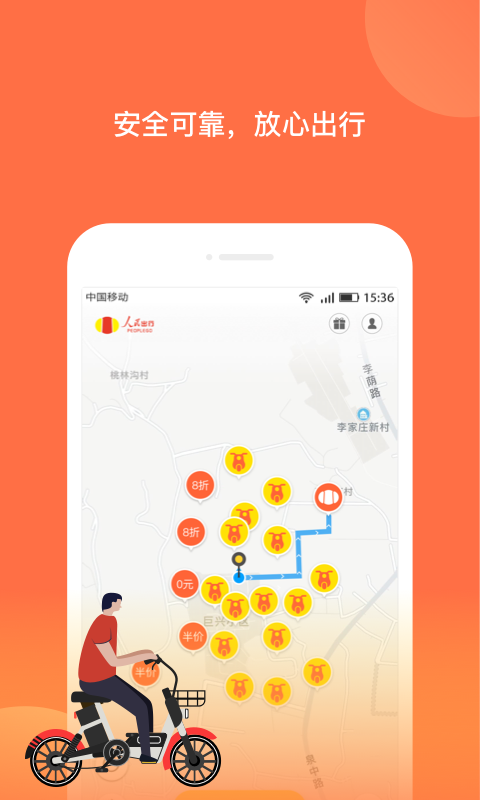 人民出行-共享骑行截图1