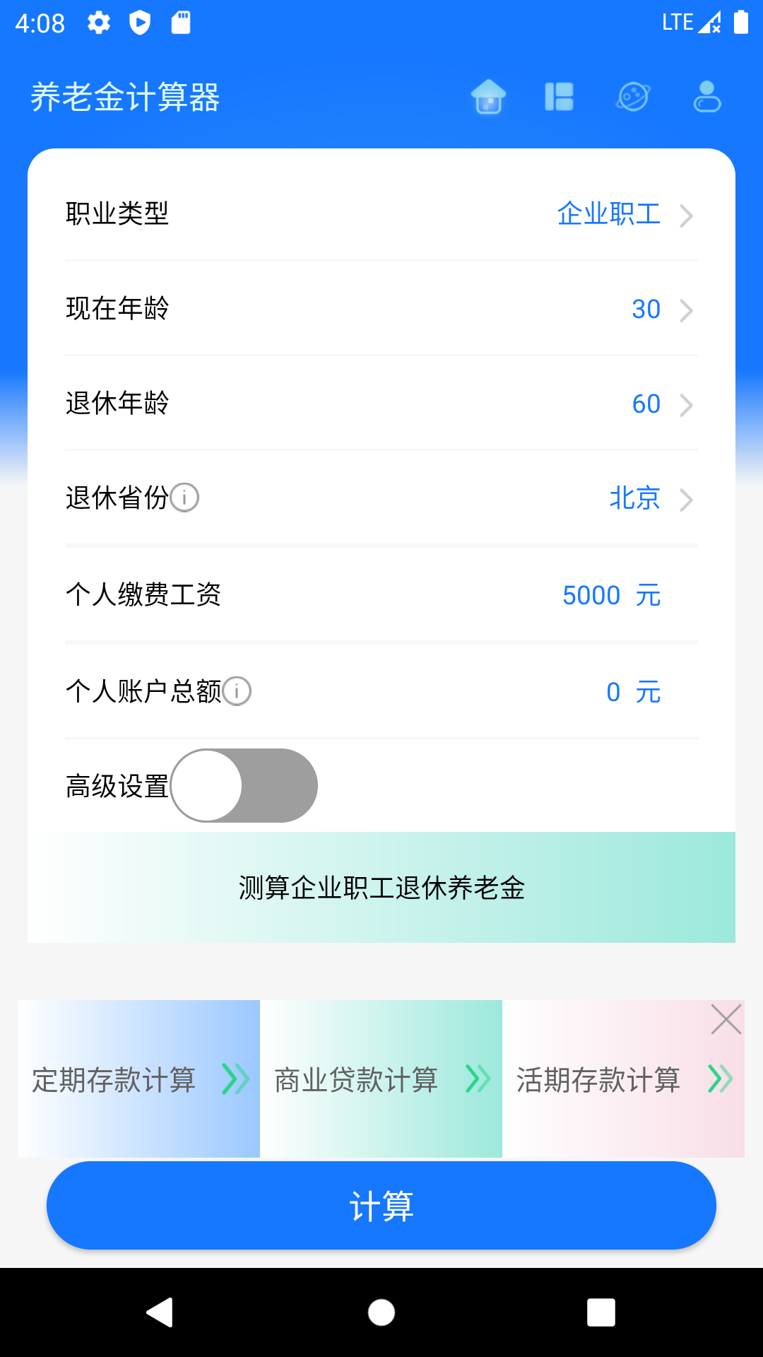 养老金计算器截图1