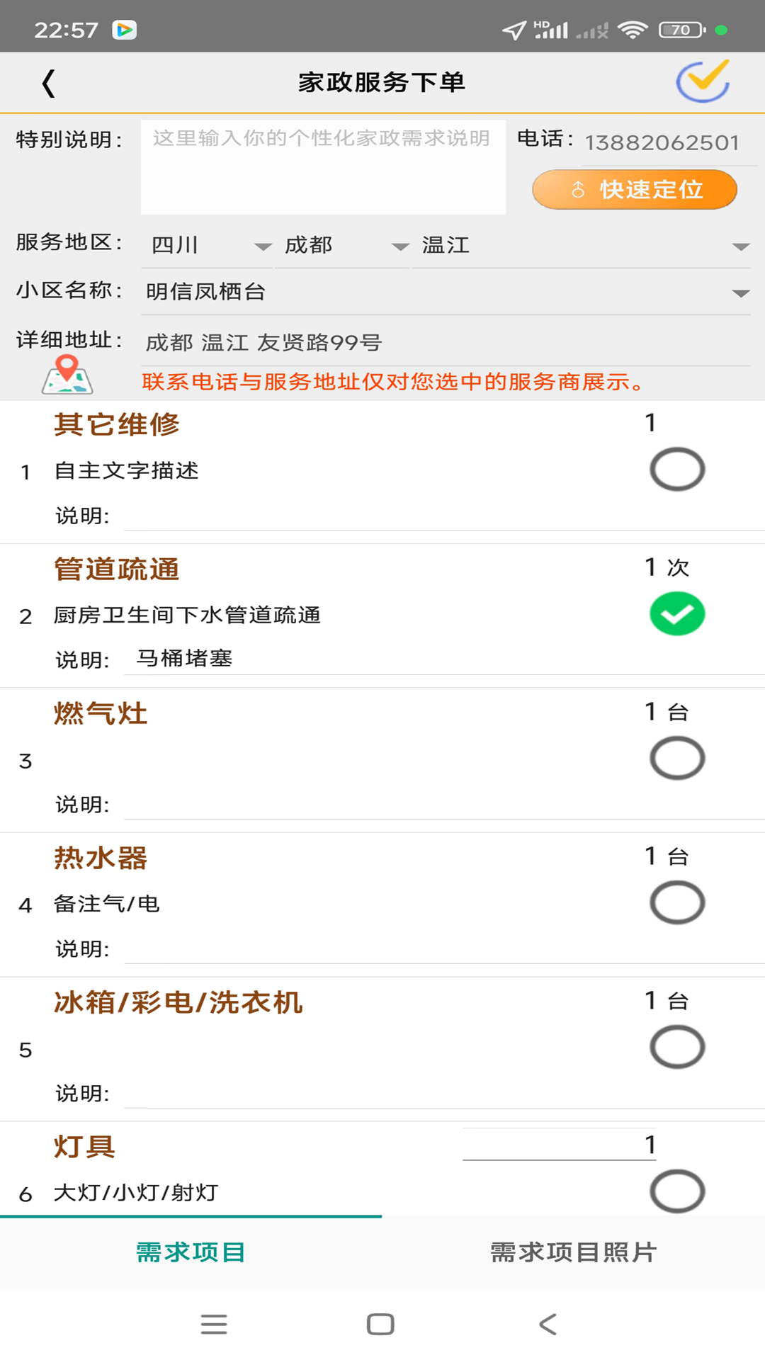 互帮家政v1.02.0005截图4