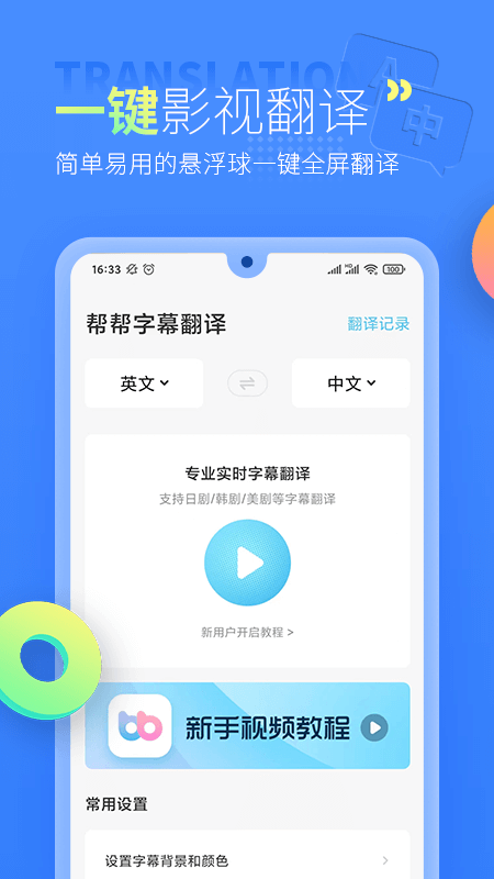 帮帮字幕翻译截图1