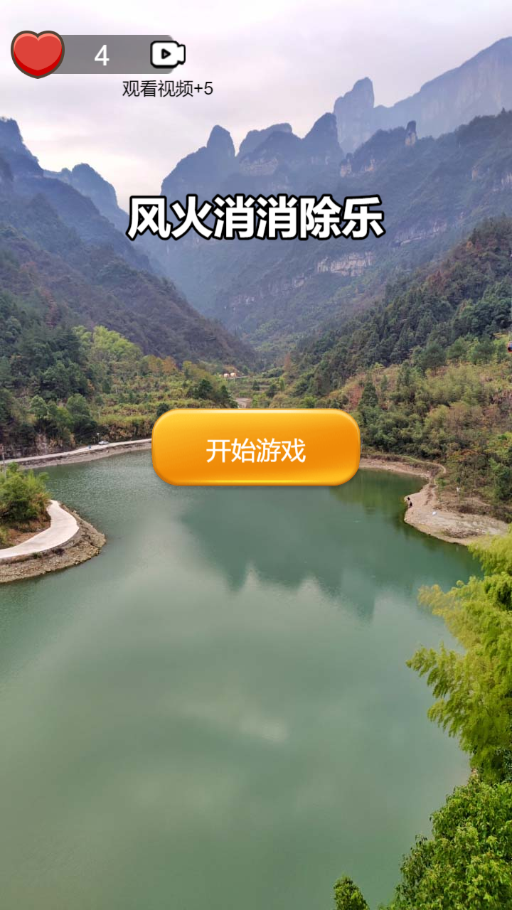 风火消消除乐截图3