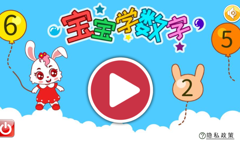 宝宝学数字v3.692.4ox截图5