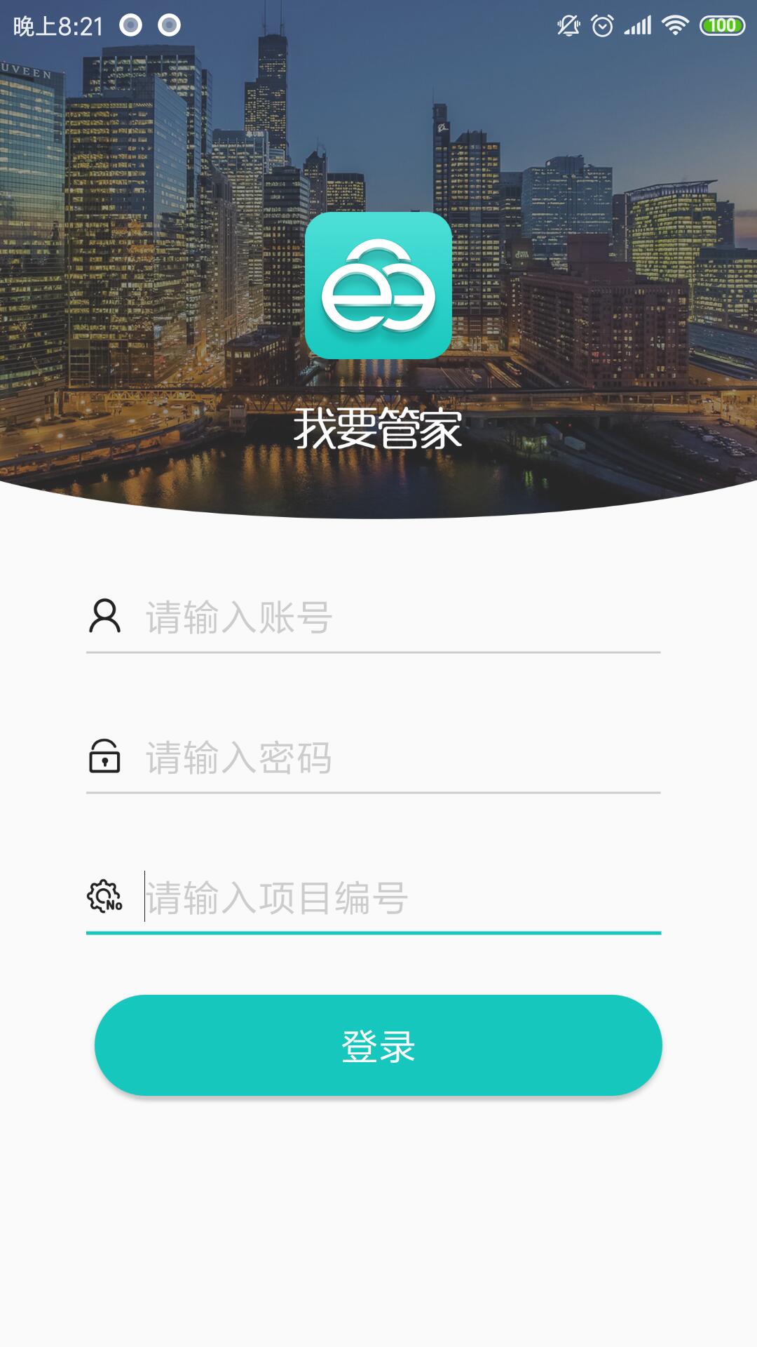 我要管家截图2