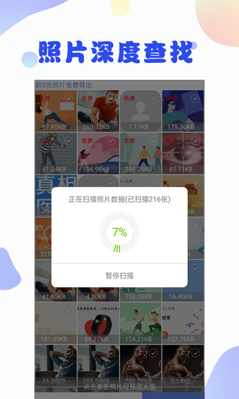 照片恢复大师v3.0.5截图4