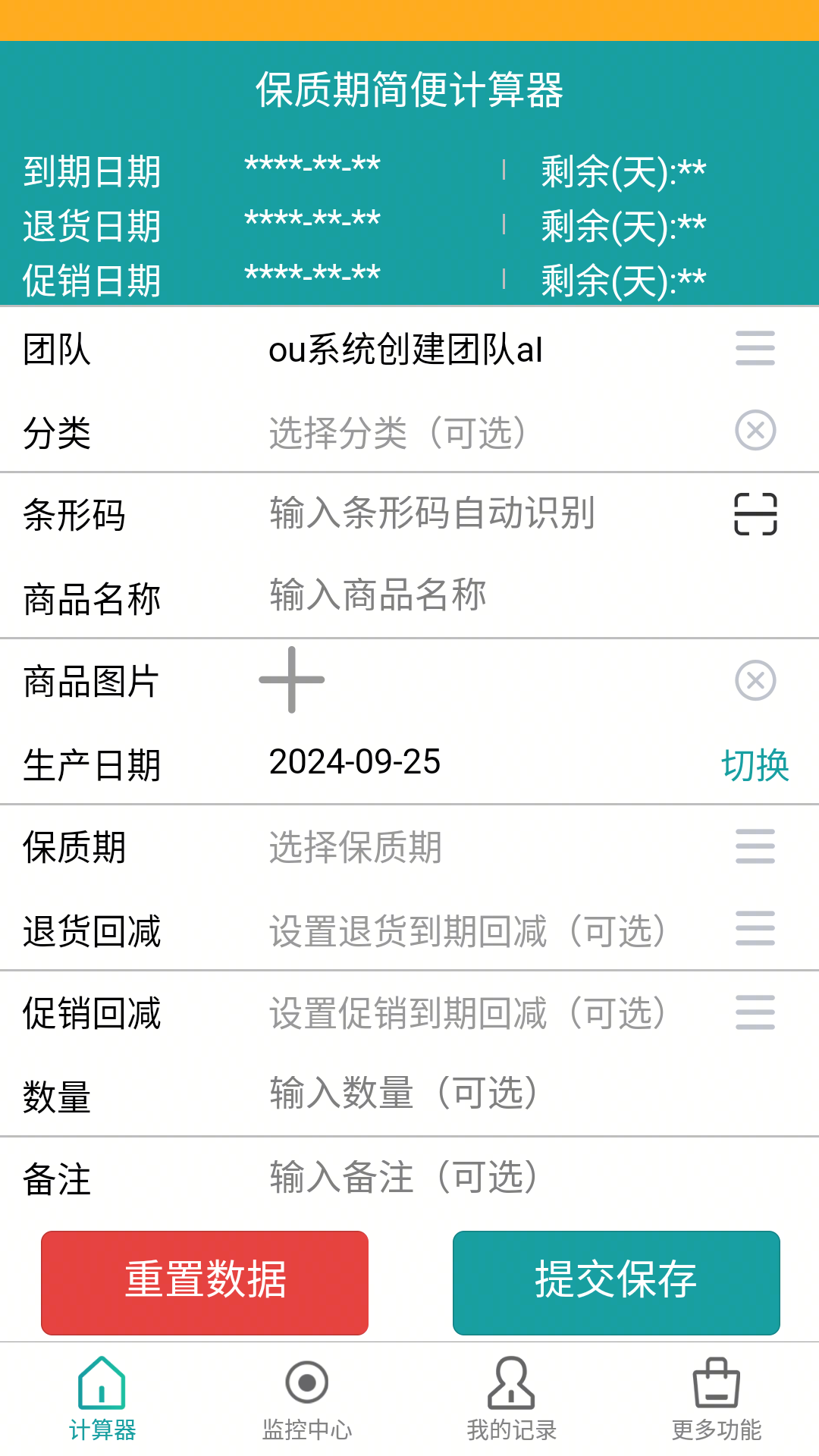 保质期监控v1.0.8截图4