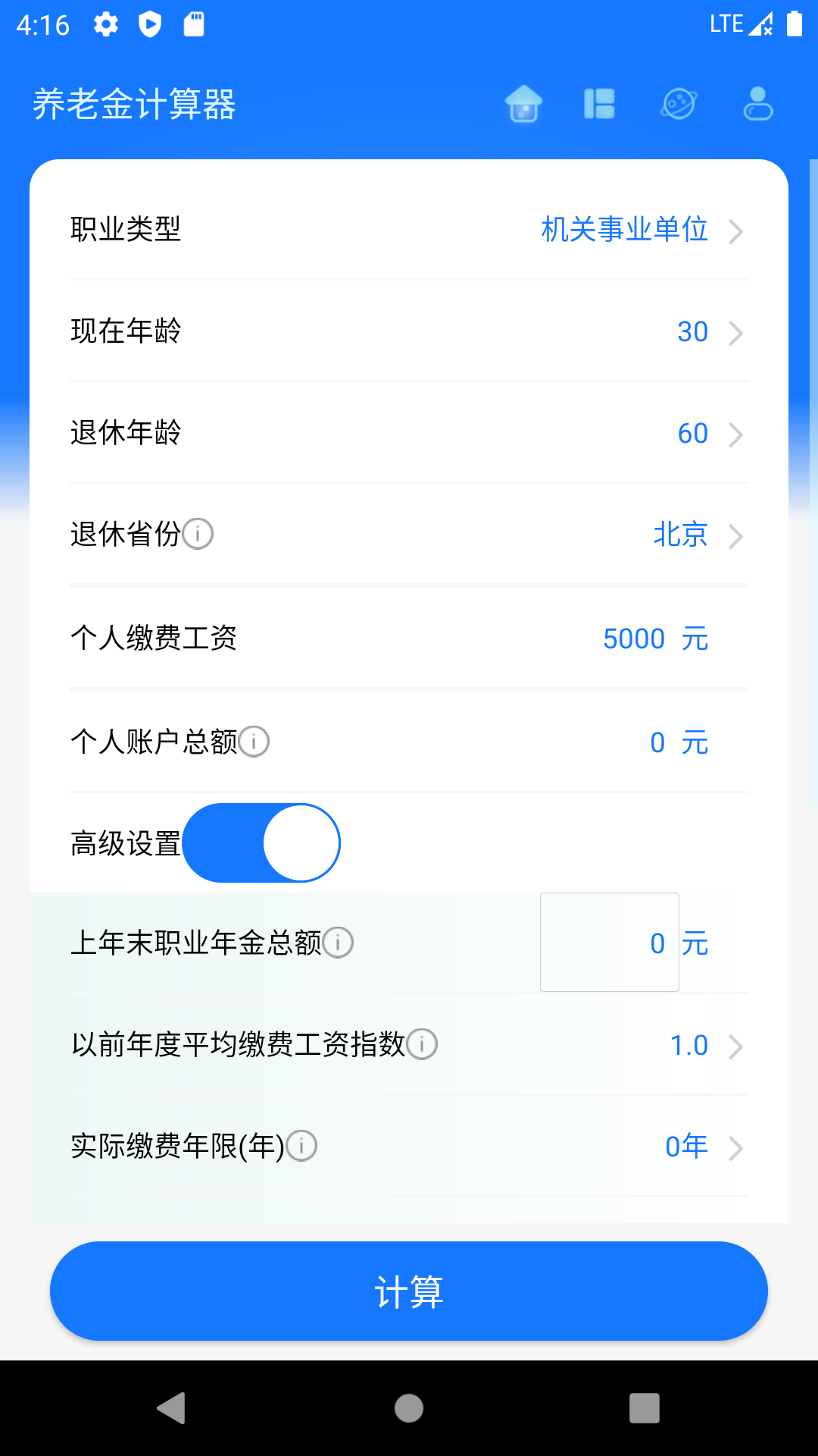 养老金计算器v1.4.9截图1