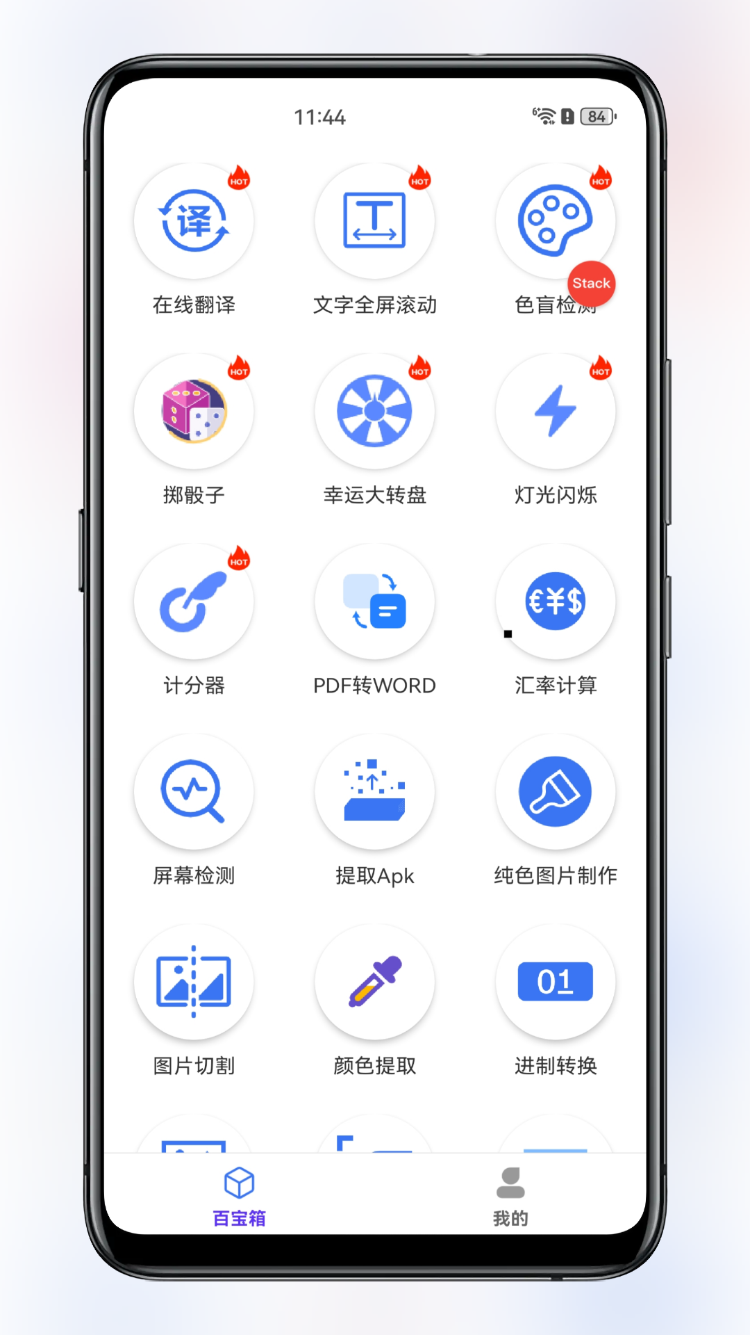 百宝箱v1.1.4截图5