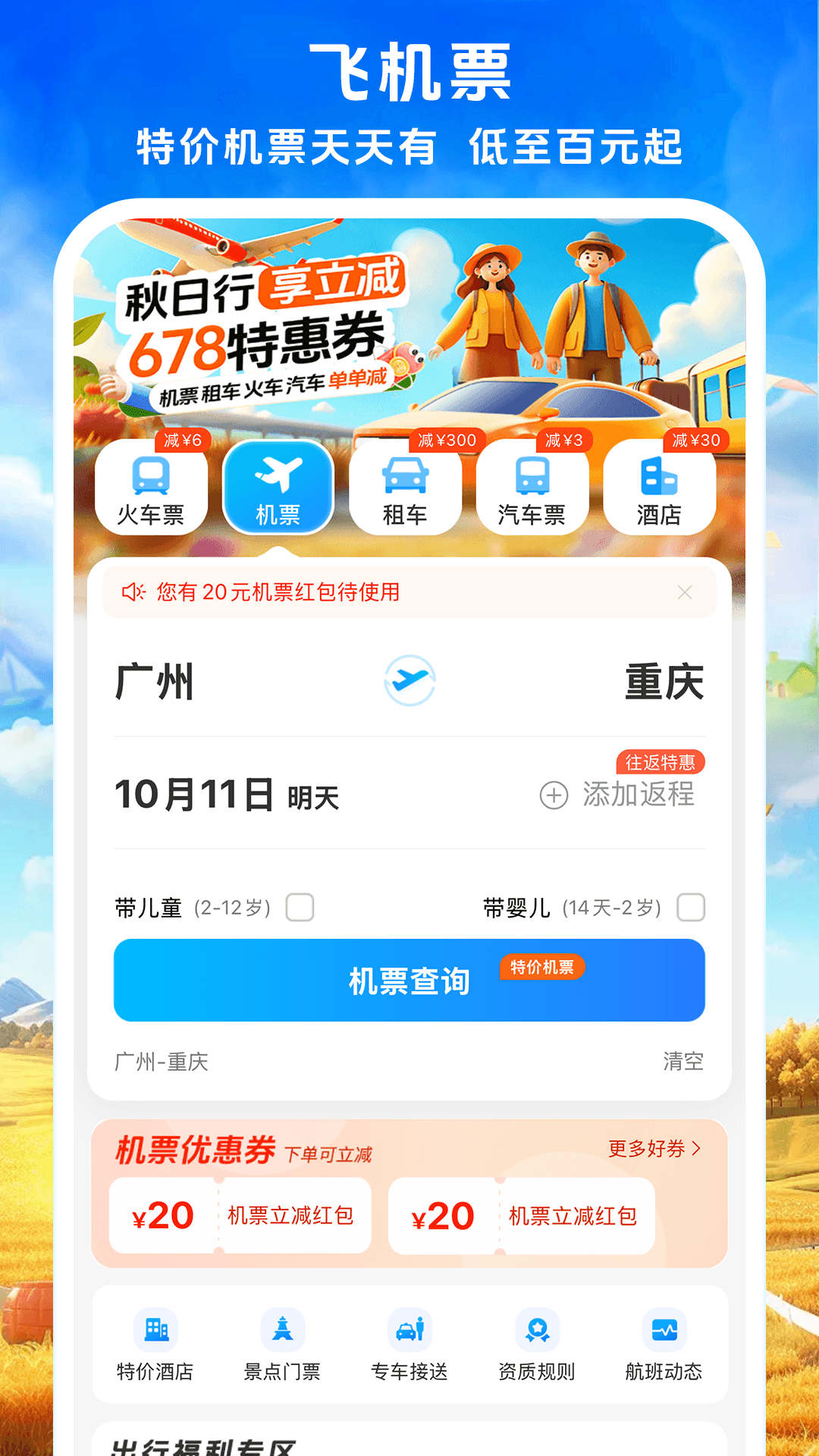 铁行火车票v9.0.1截图4