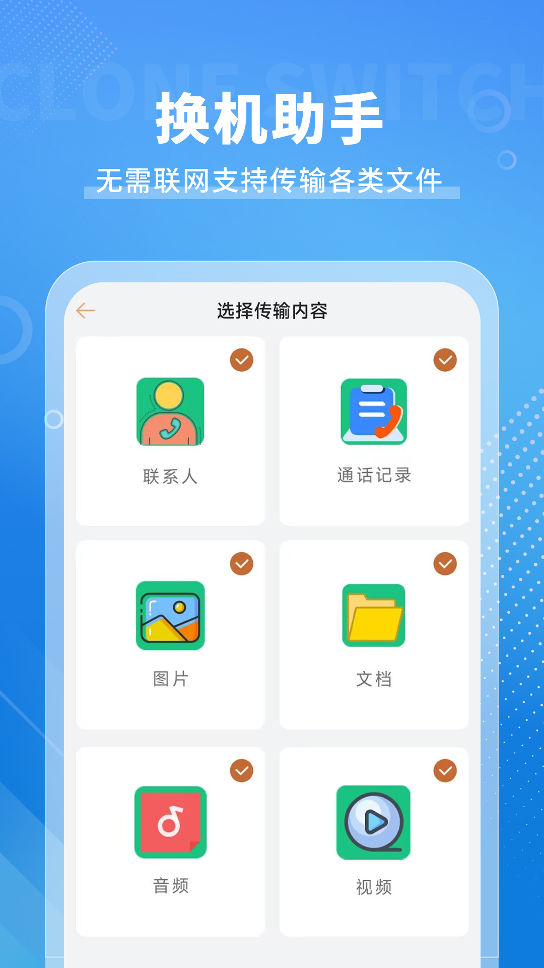 手机搬家传输v5.3.4截图1