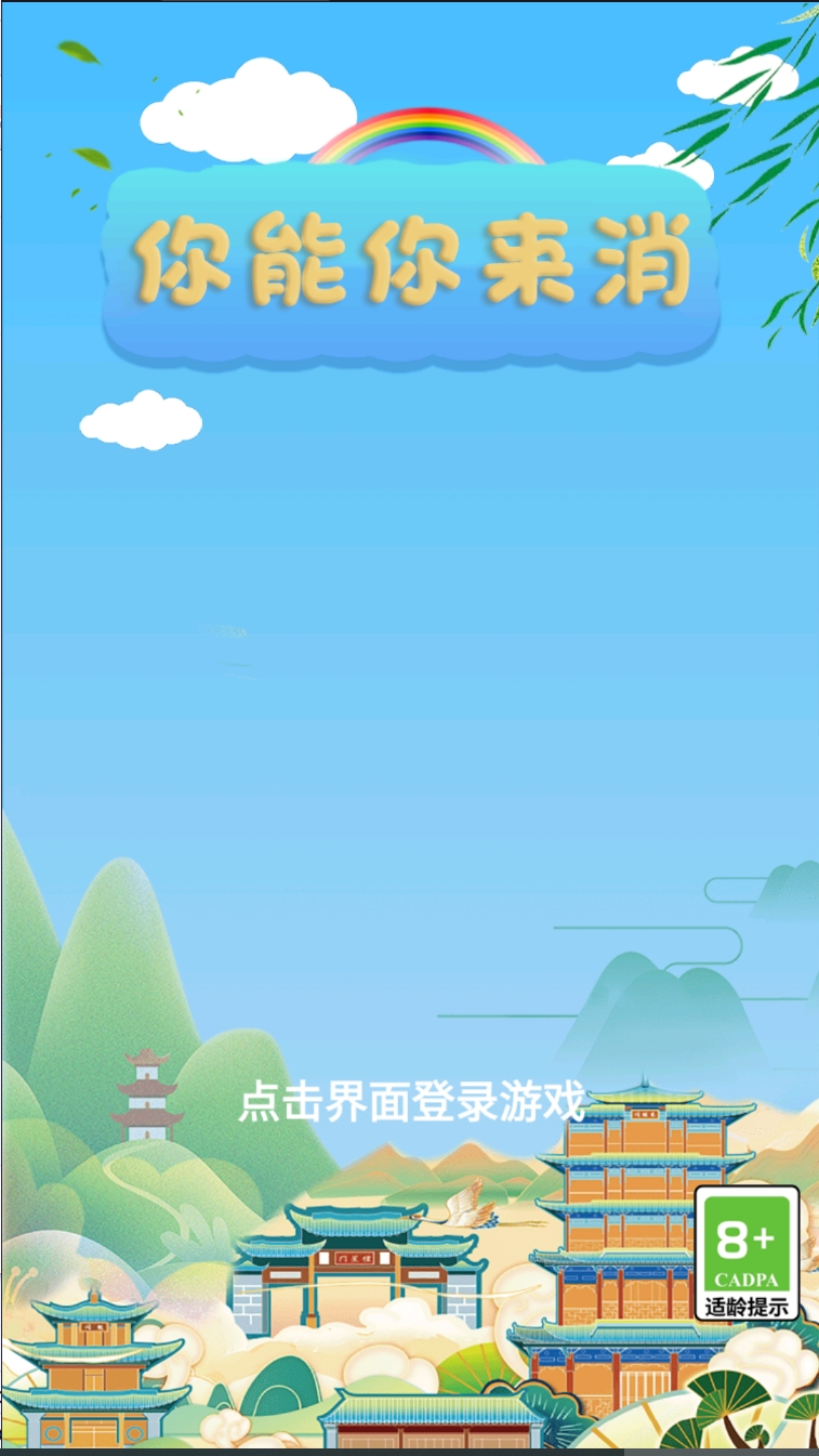 你能你来消截图5