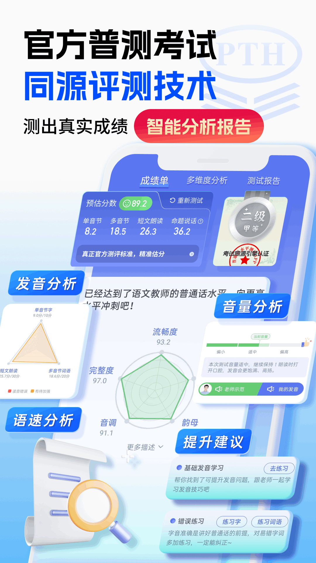 普通话水平测试v2.0.8截图1