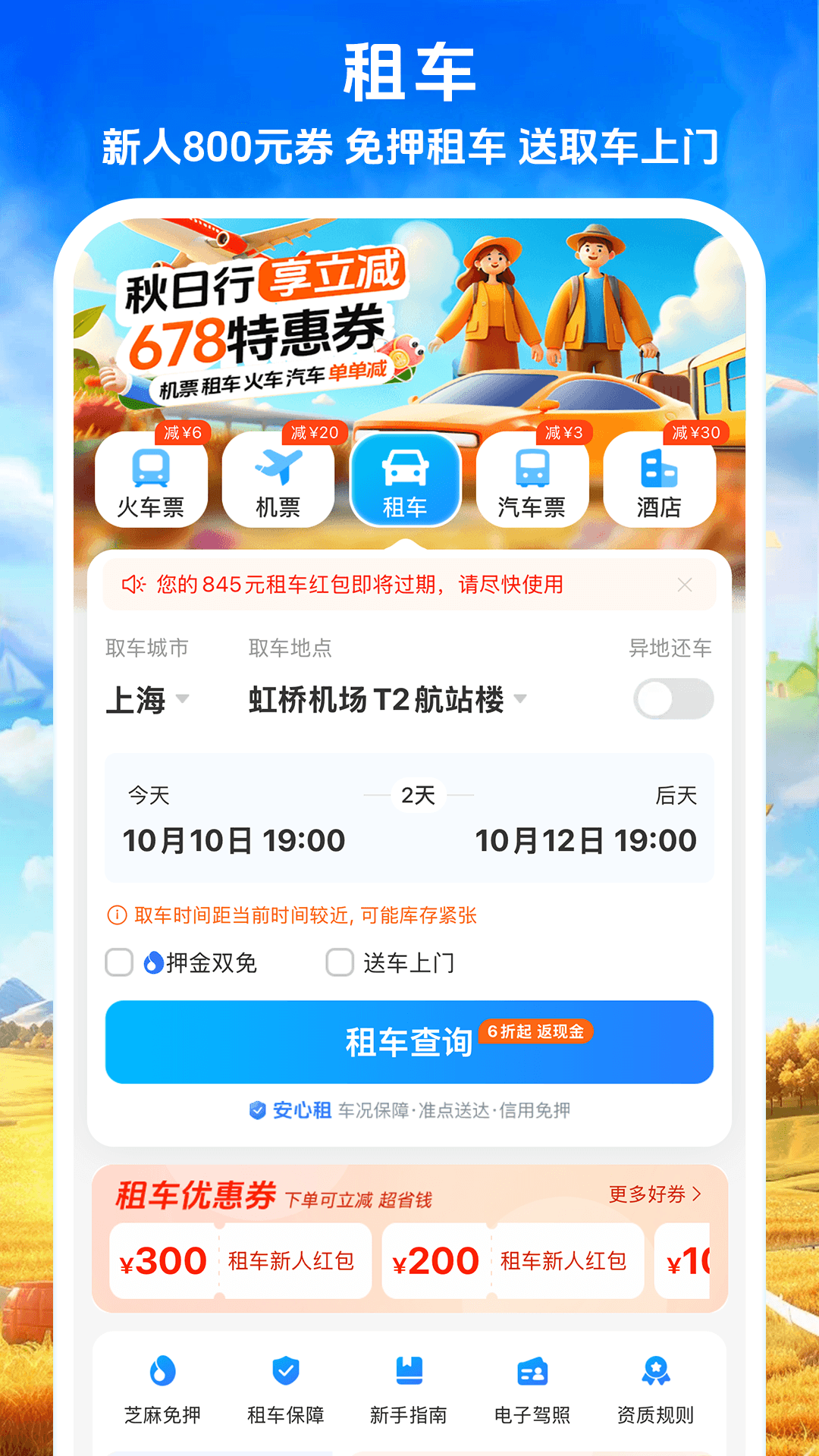 铁行火车票v9.0.1截图3