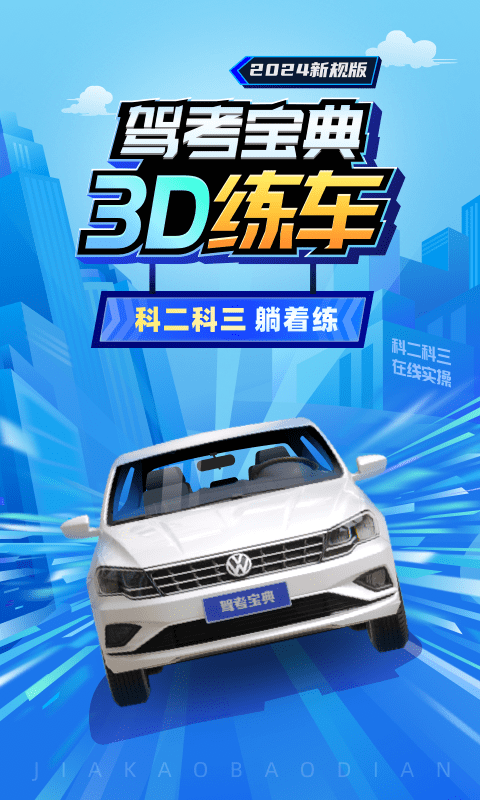 驾考宝典3D练车v5.26.0截图5