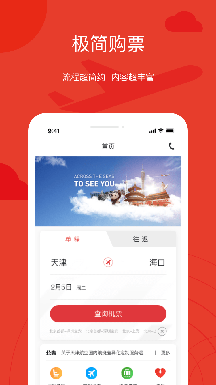 天津航空截图3