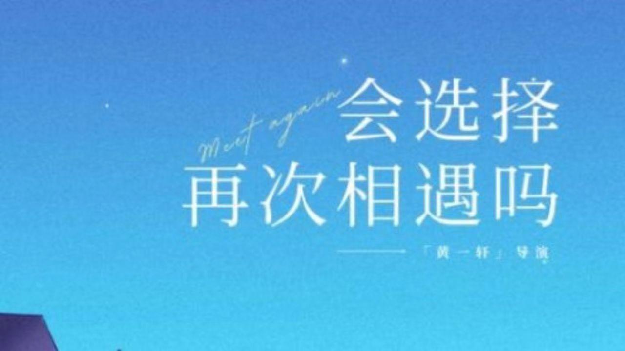 会选择再次相遇吗截图3