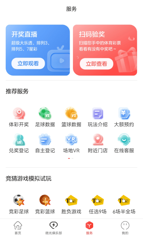 中国体育彩票v3.0.0.101210截图2