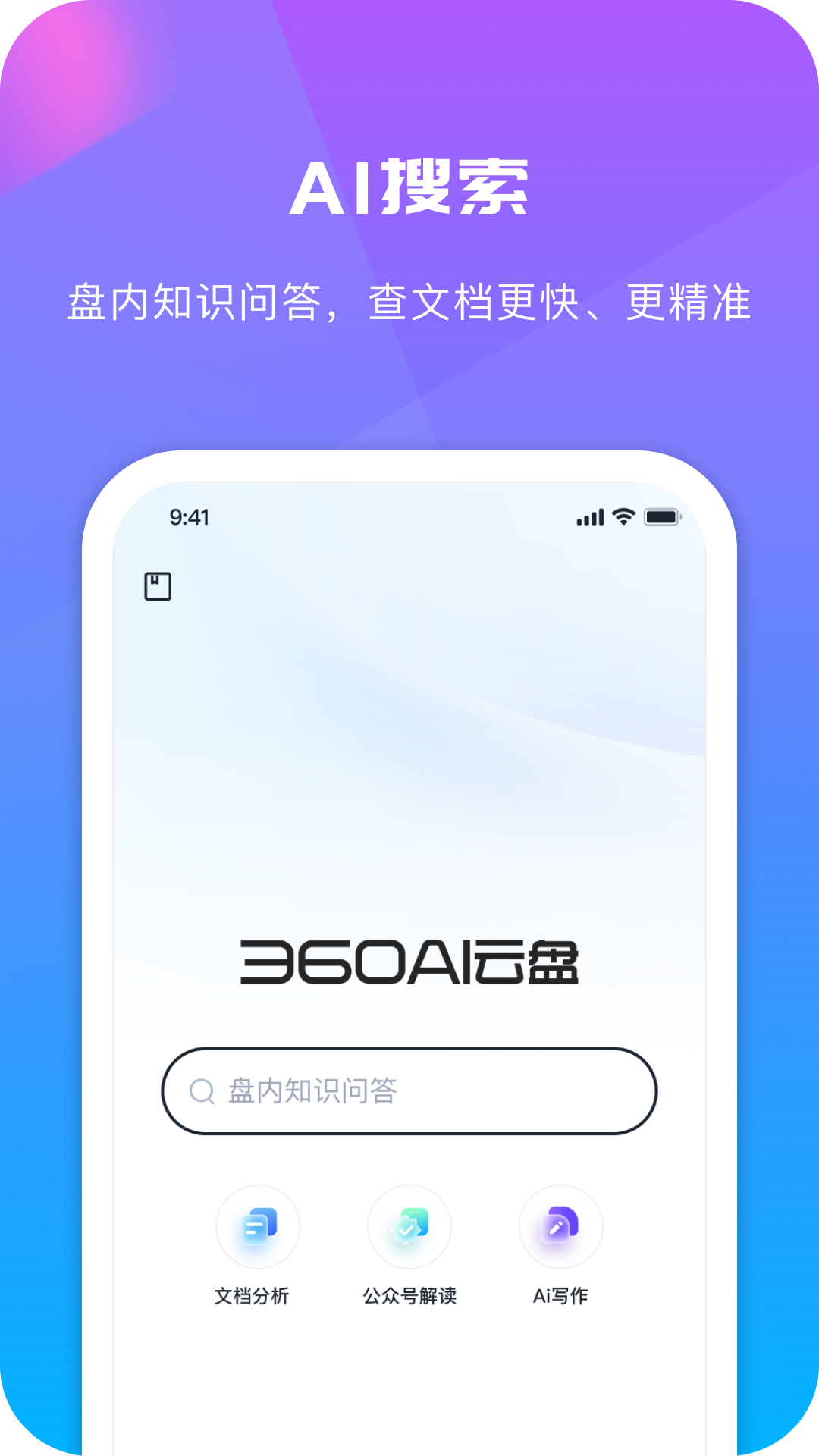 360AI云盘v6.1.1截图5