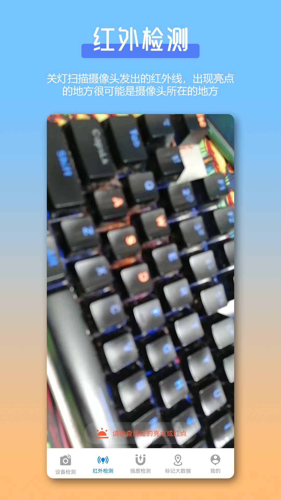 防偷拍针孔摄像头检测Camv1.0.3截图3