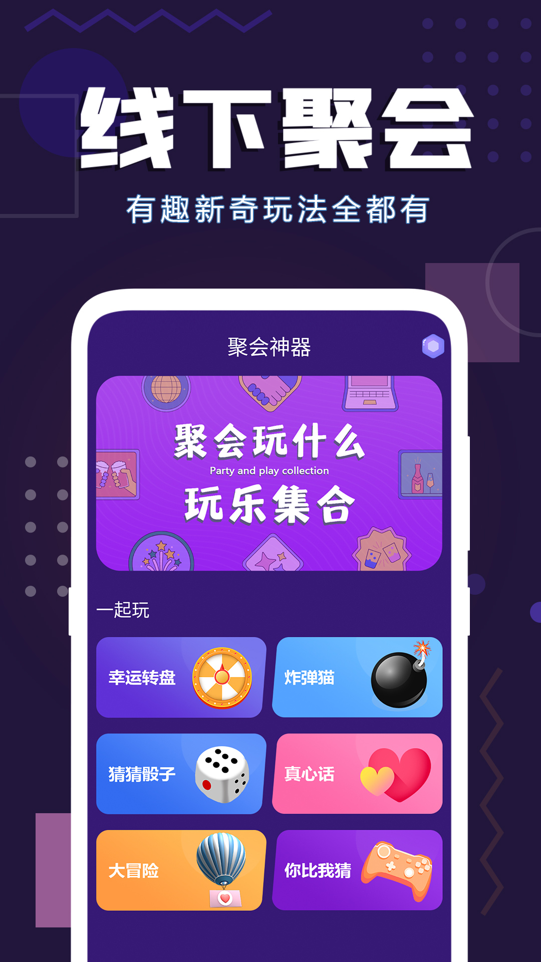 聚会神器v1.36截图4