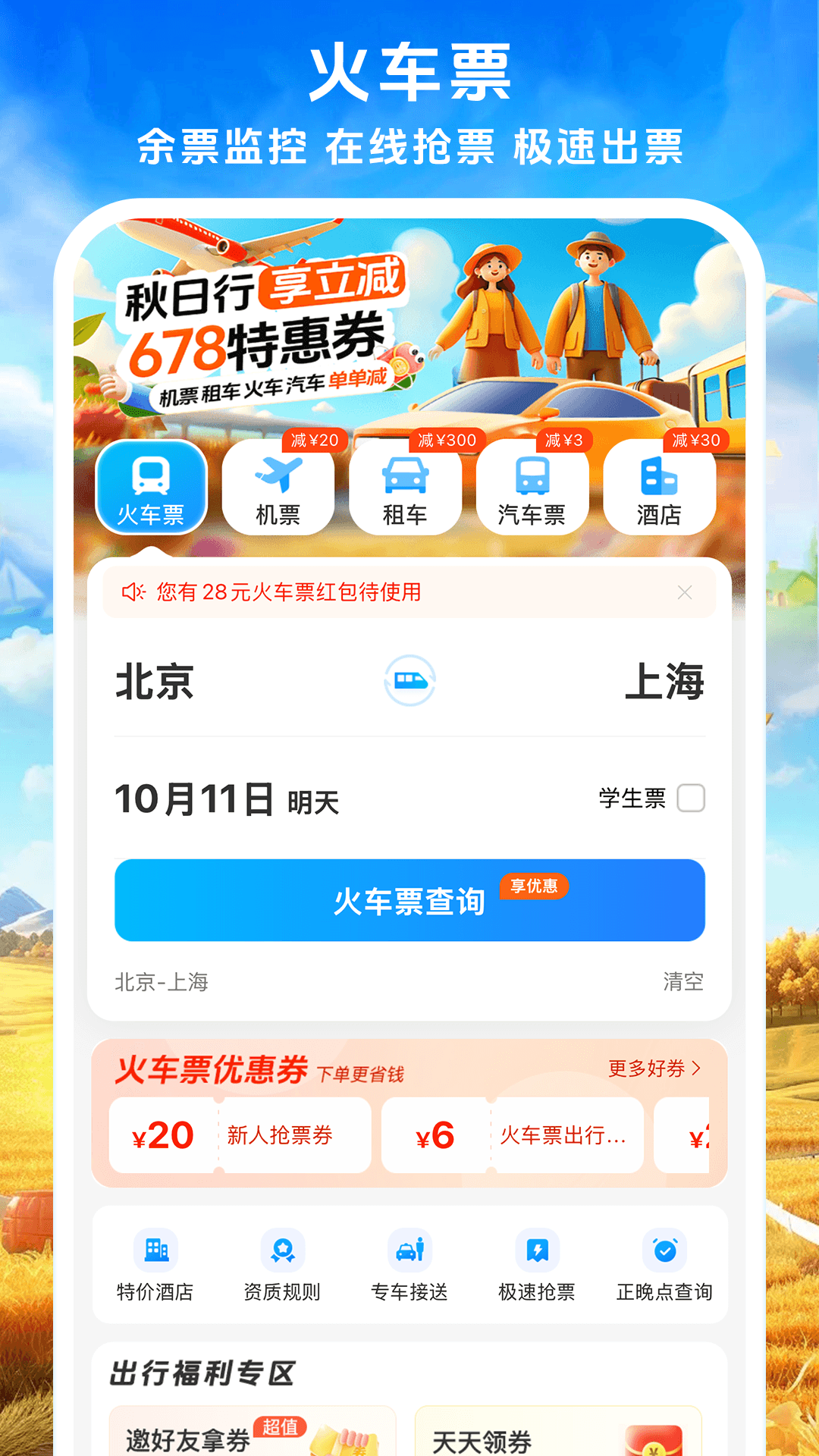 铁行火车票v9.0.3截图5