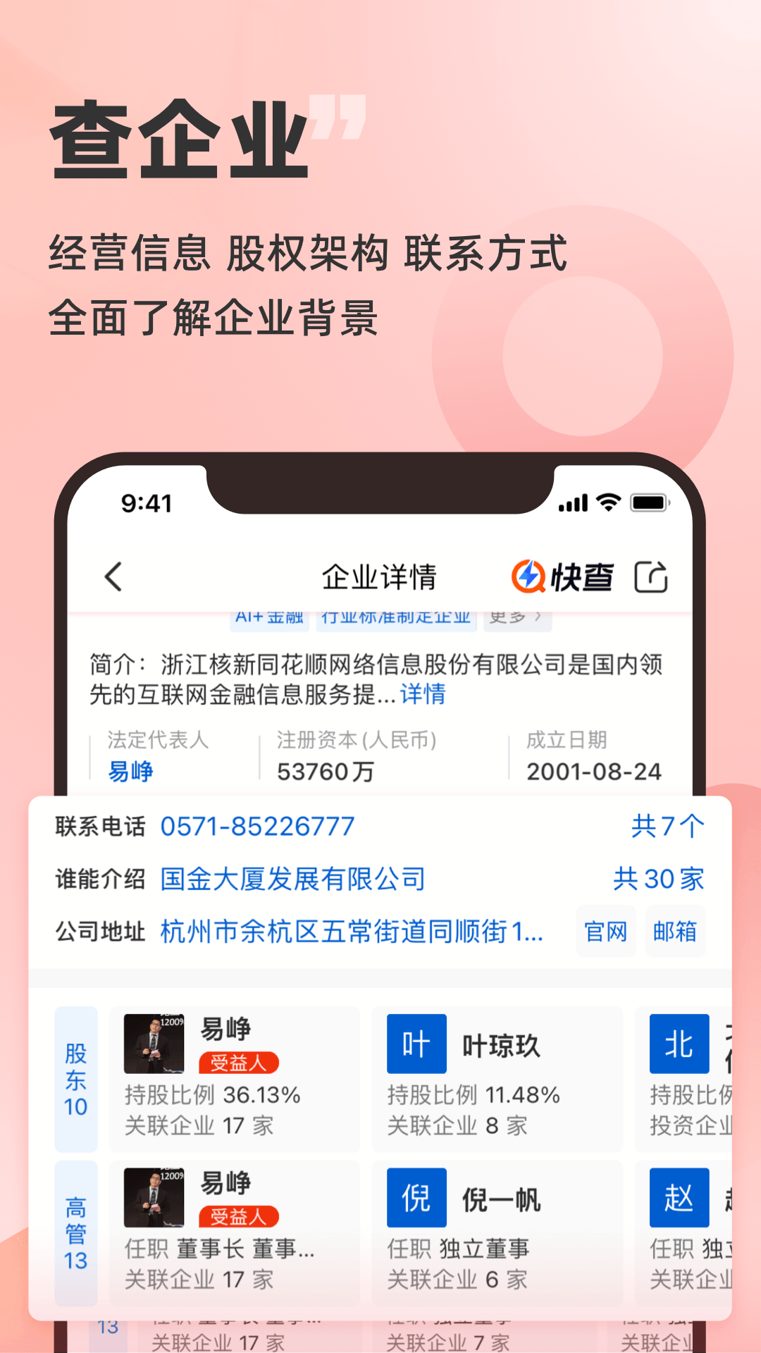 快查-免费查企业查老板v7.6.5截图4