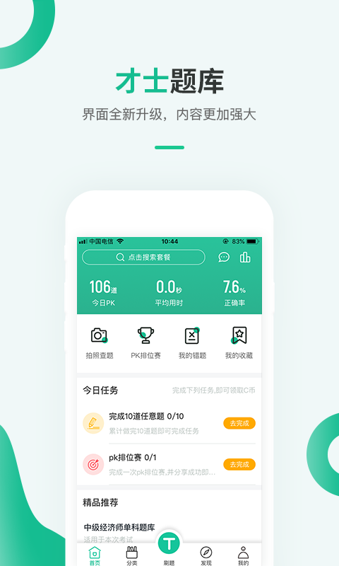 才士题库截图1