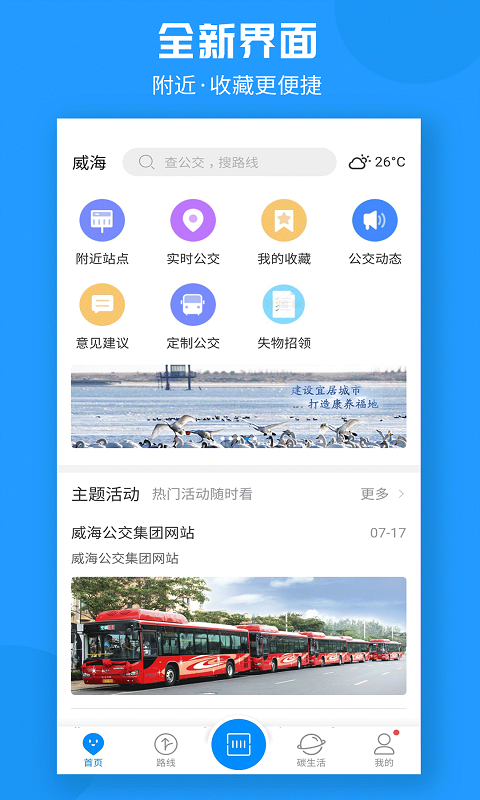 威海公交截图1