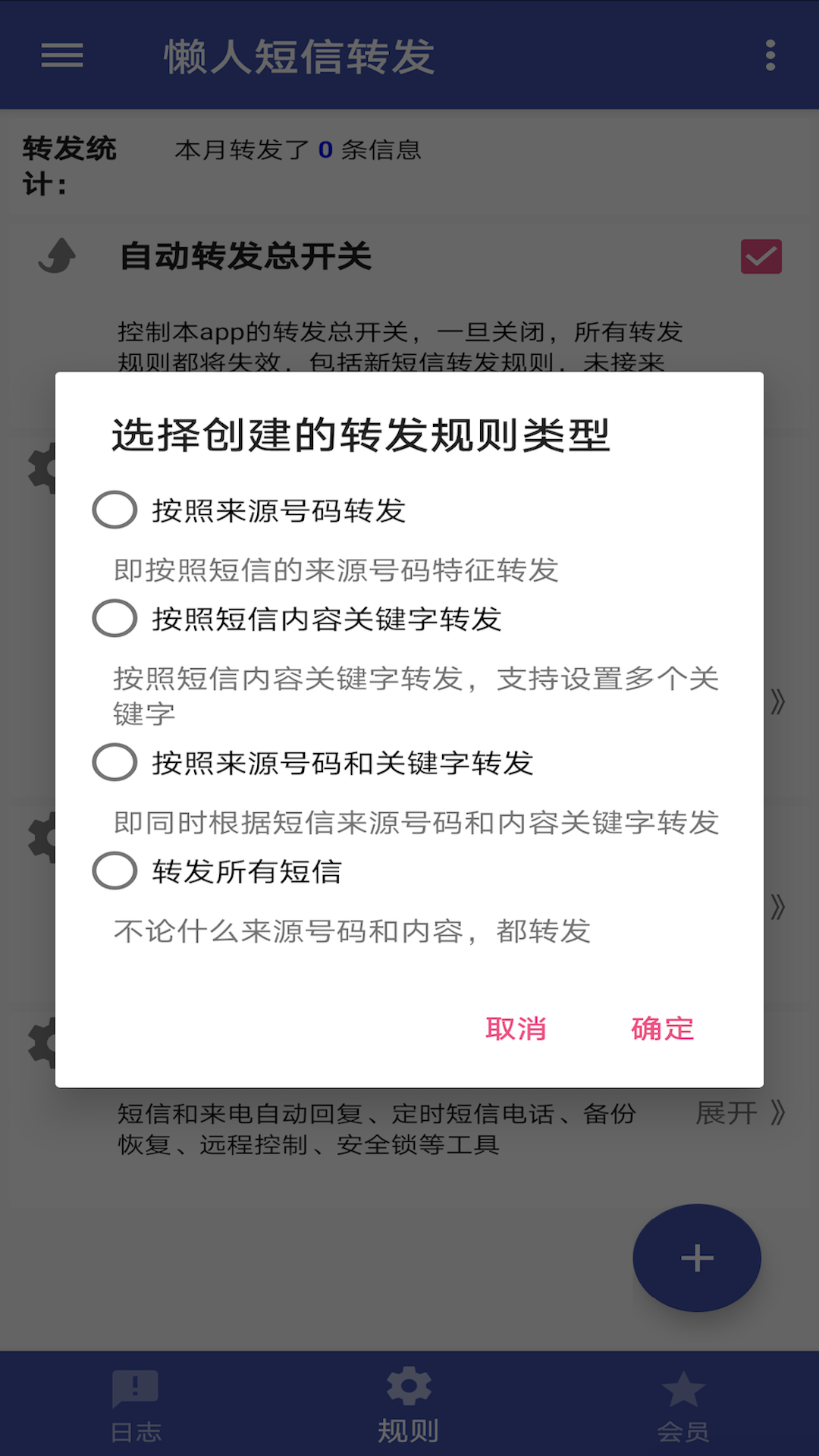 懒人短信转发截图3