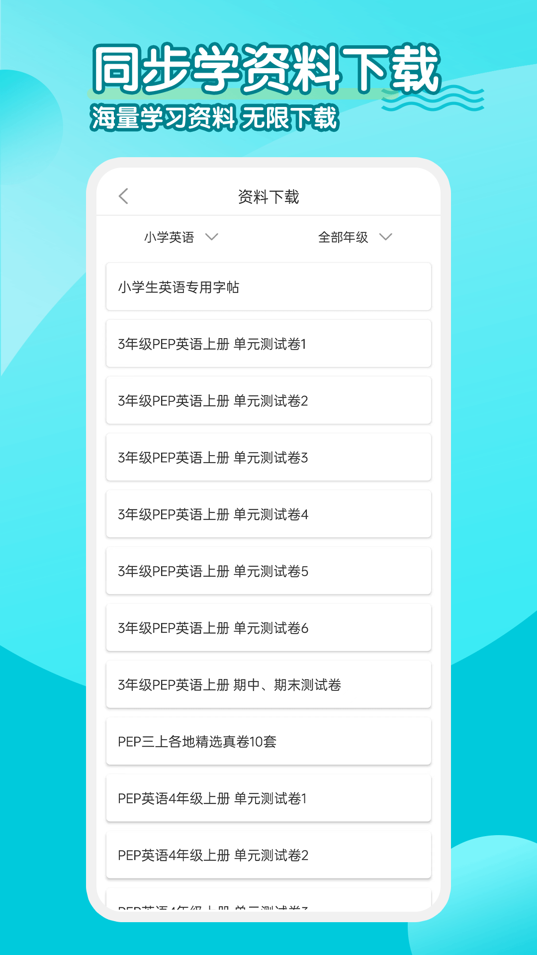 小学英语同步学软件v2.4.8截图1