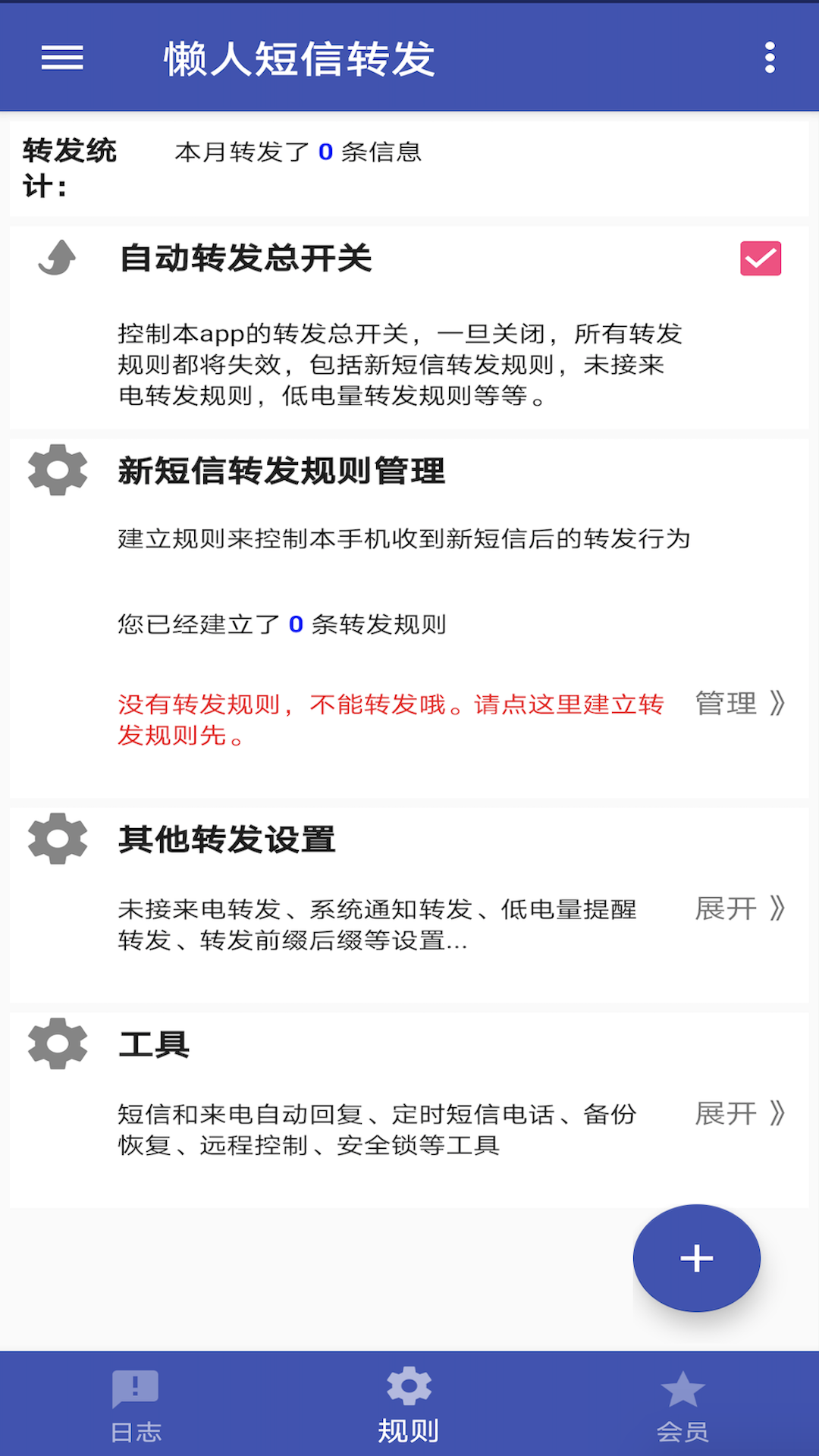 懒人短信转发截图2