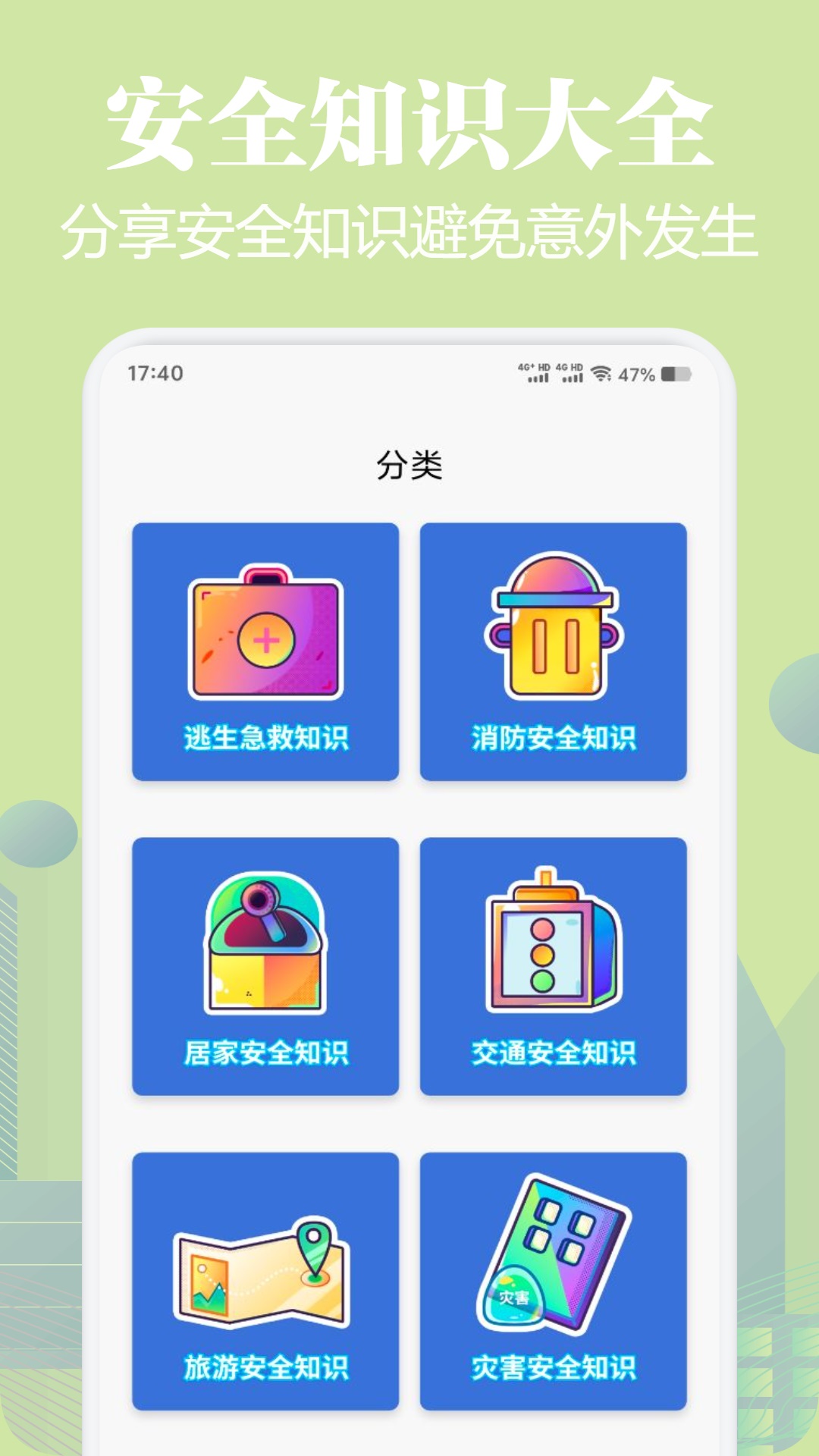 安全教育手册截图2