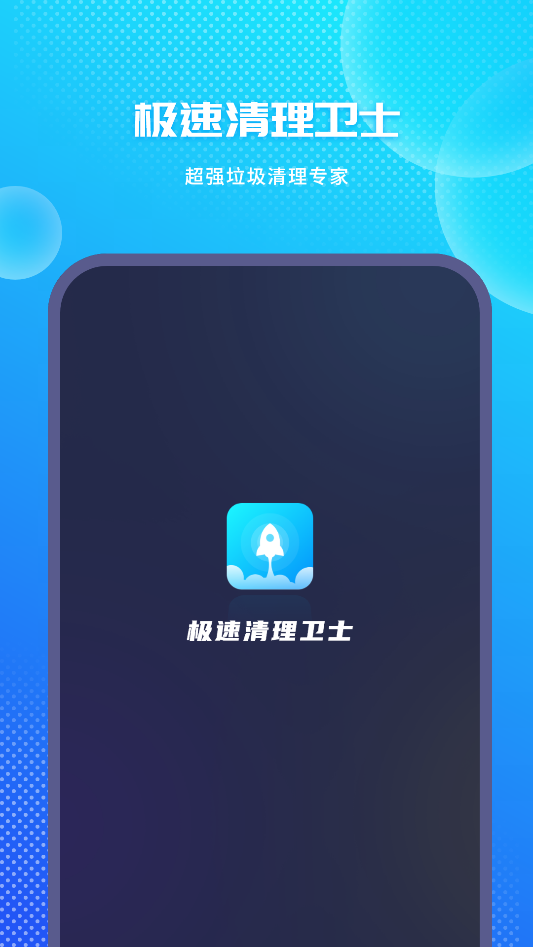 极速清理截图4