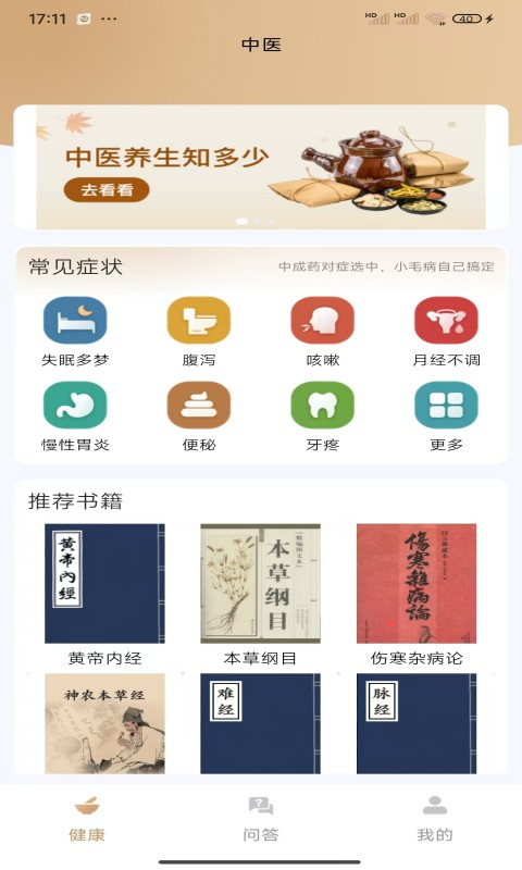 学点中医截图3