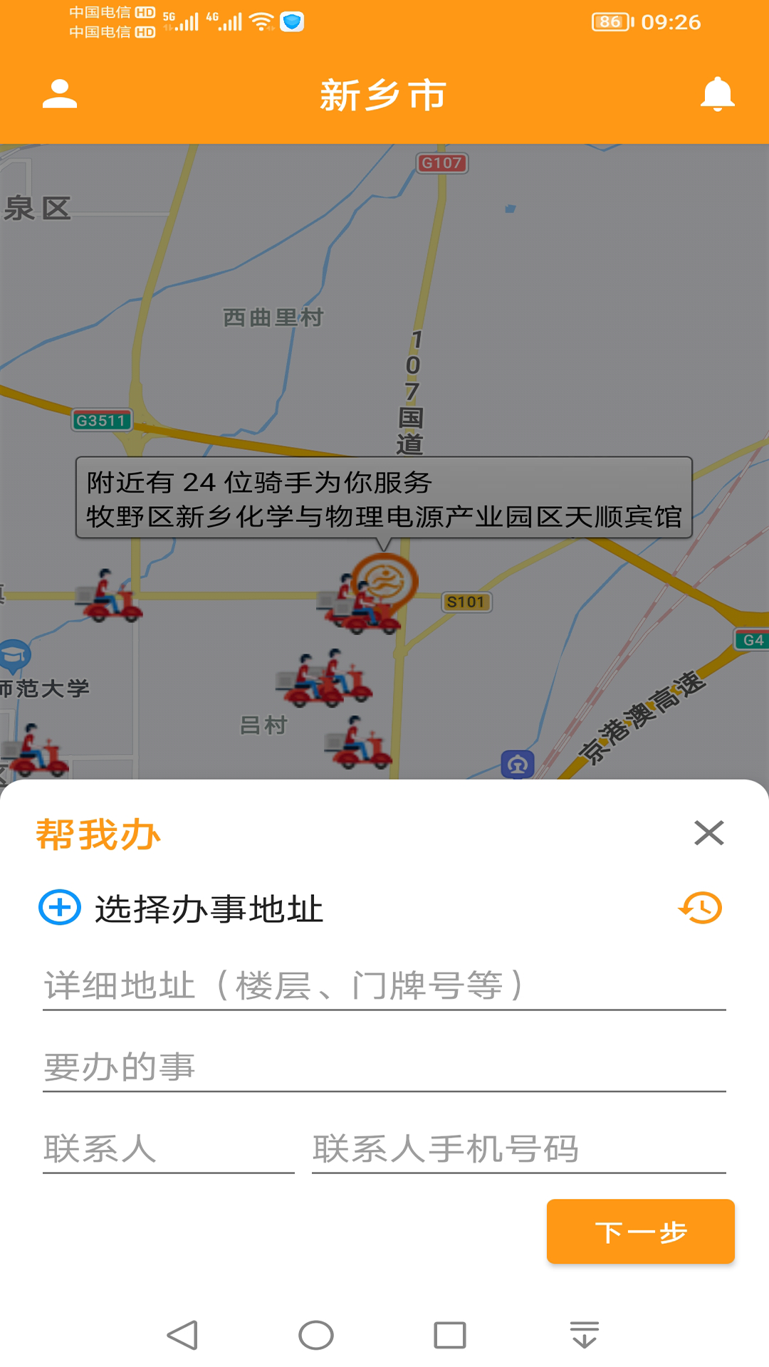 驿炜跑腿截图3