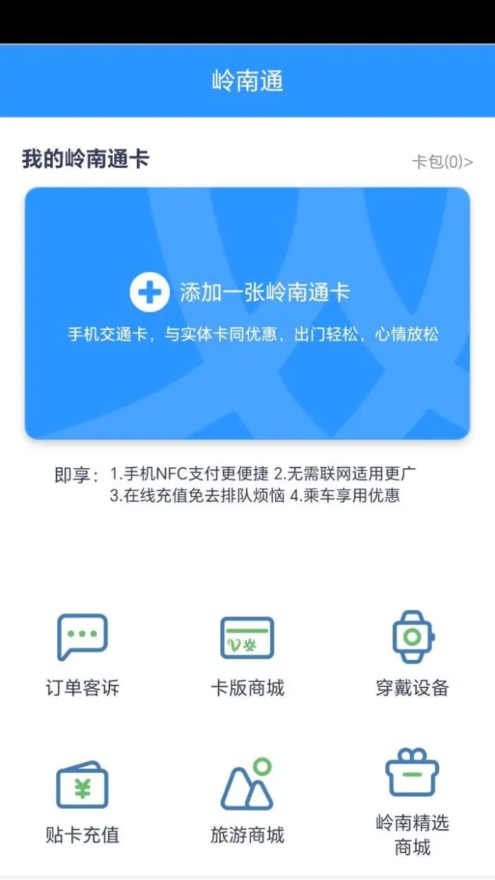 岭南通截图2