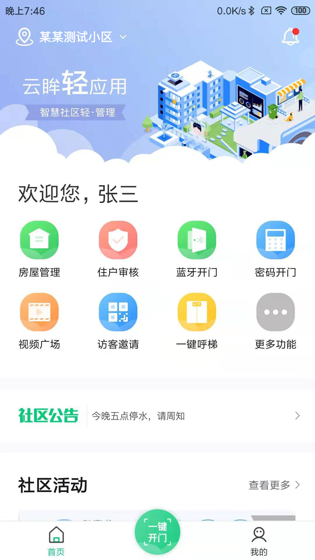 云眸社区物业版截图1