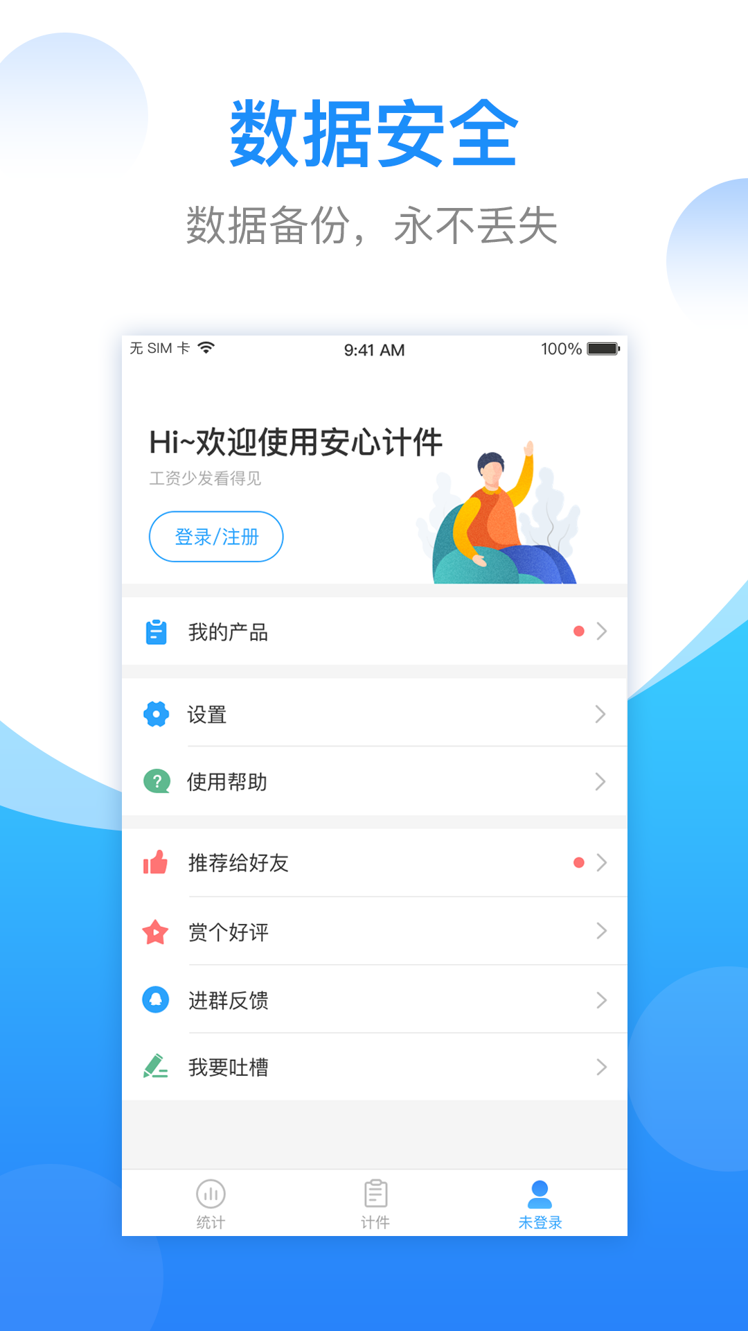 安心计件v2.4.90截图1