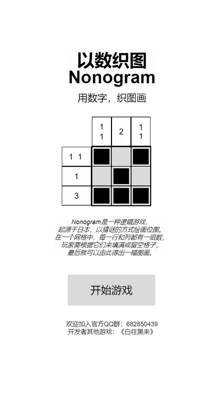 以数织图Nonogram截图2