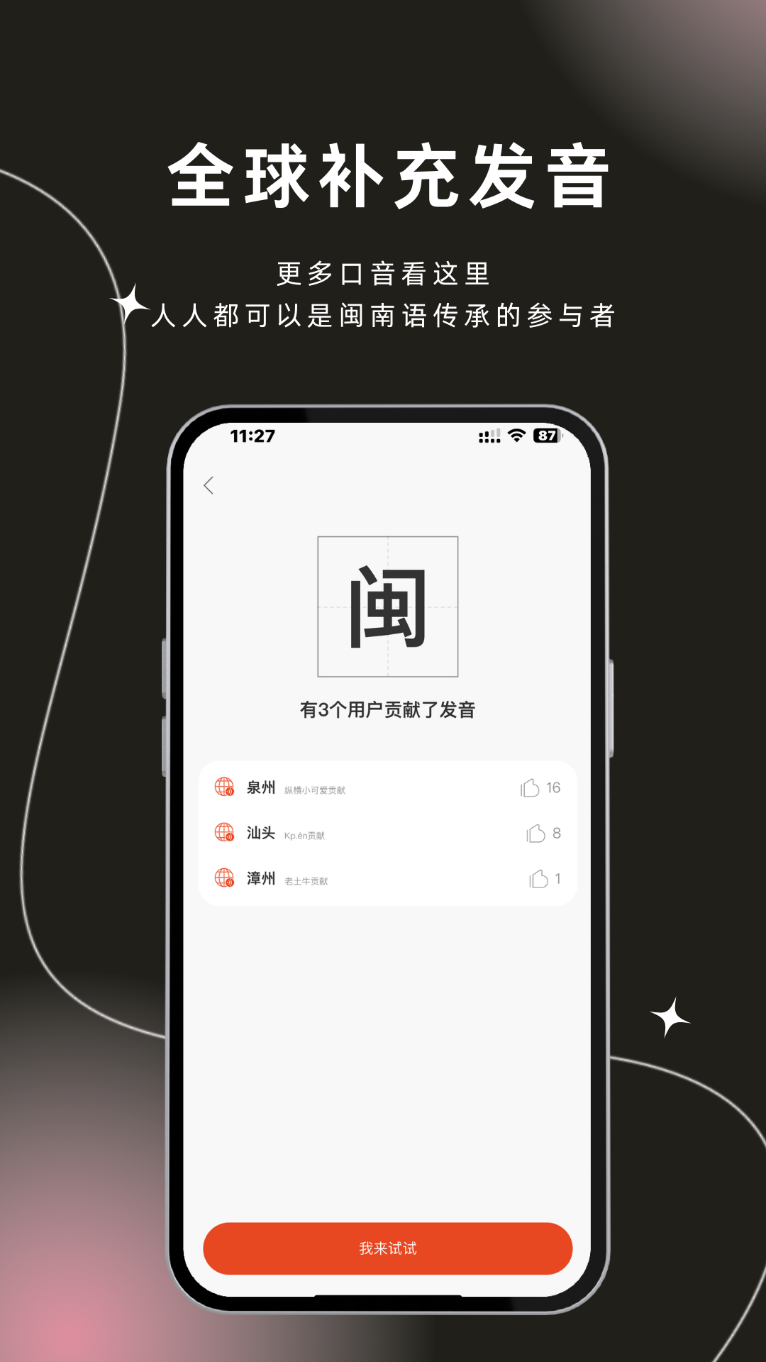 说咱闽南话截图3