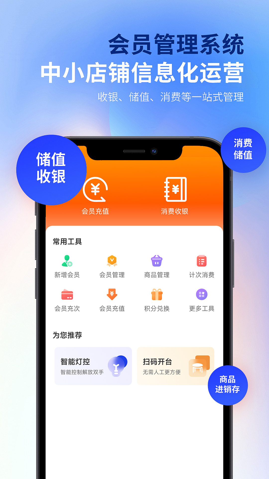 云上铺会员收银系统V6v1.11截图4