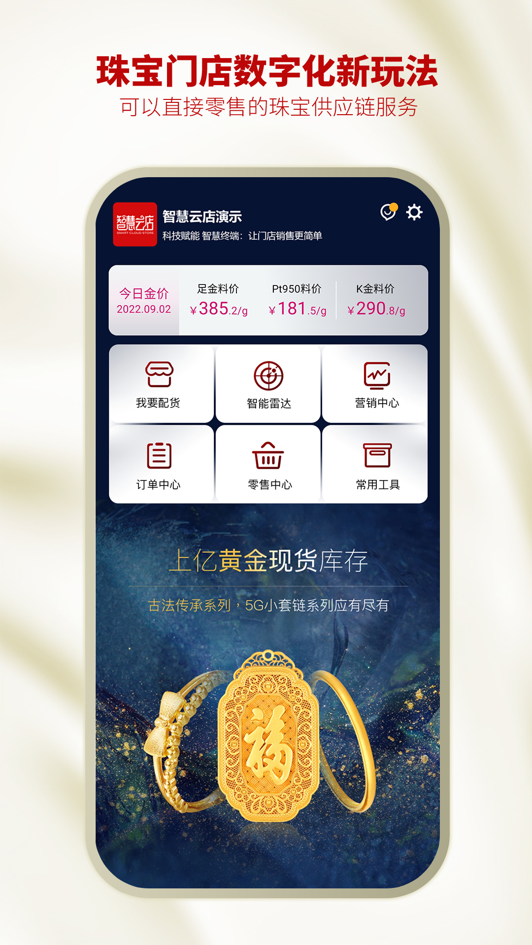 智慧金店管理截图1