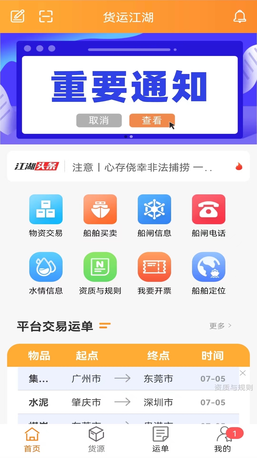 货运江湖船东版v1.6.22截图4