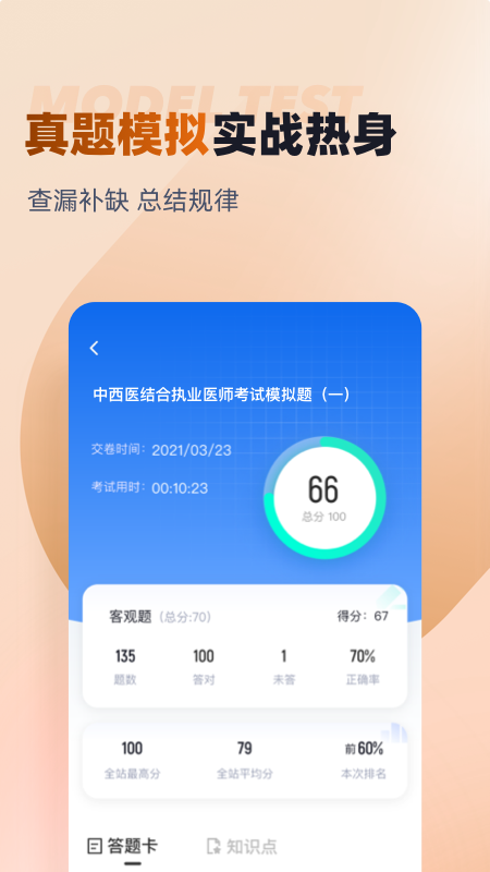 中西医结合执业医师聚题库截图3